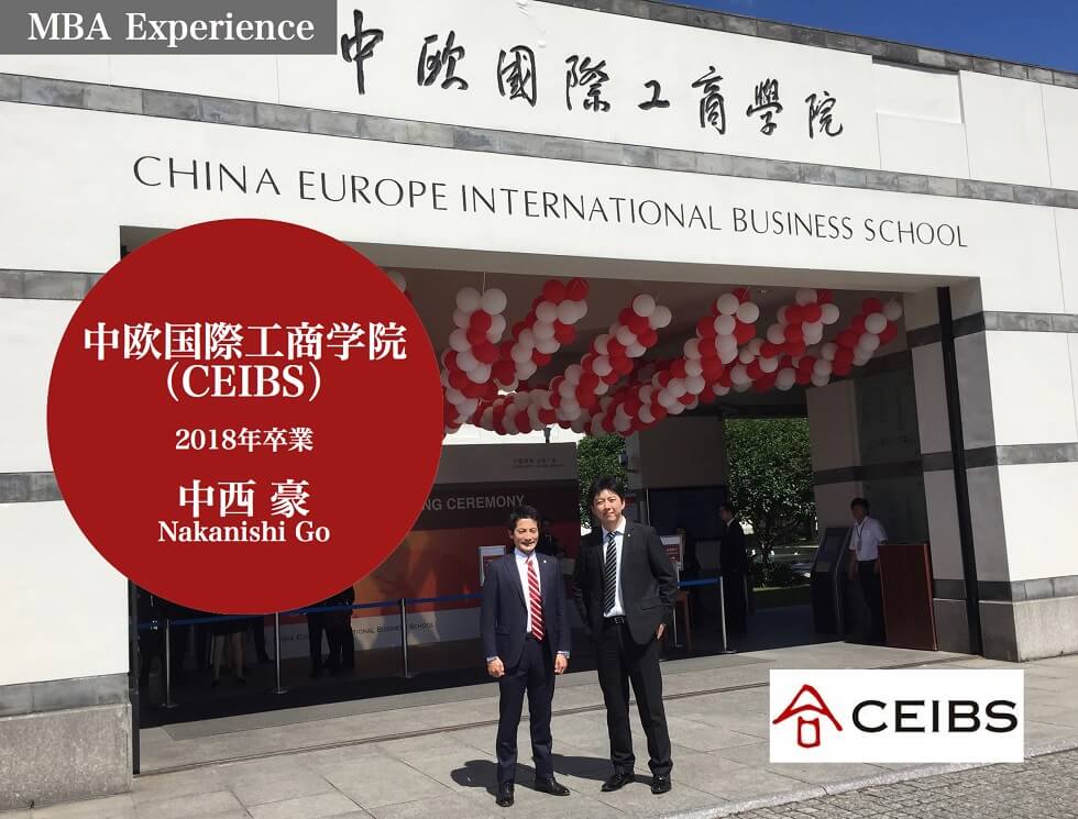 Mba留学体験記 中欧国際工商学院 Ceibs 中西 豪 16年入学