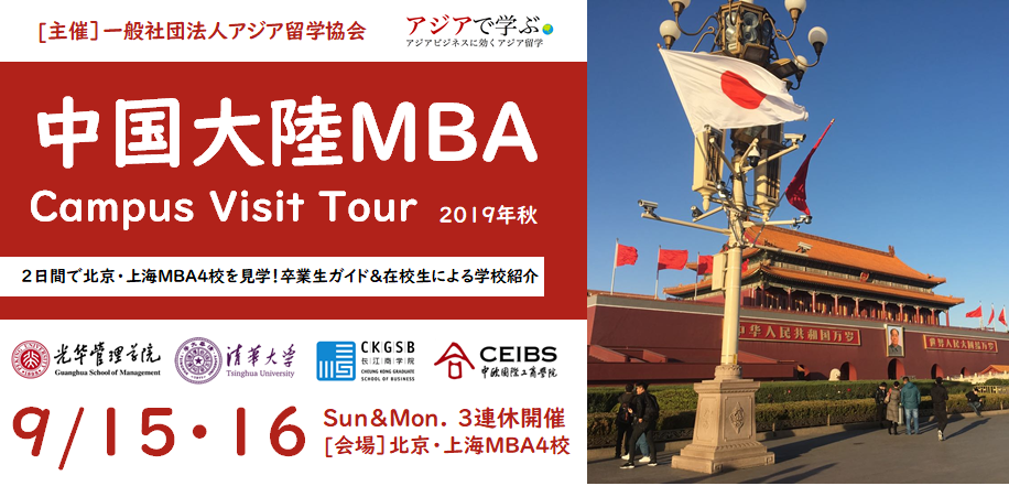 イベント告知 9月3連休開催 中国大陸mba4校 Campus Visit Tour 19 アジアで学ぶ アジアビジネスに効くアジア留学