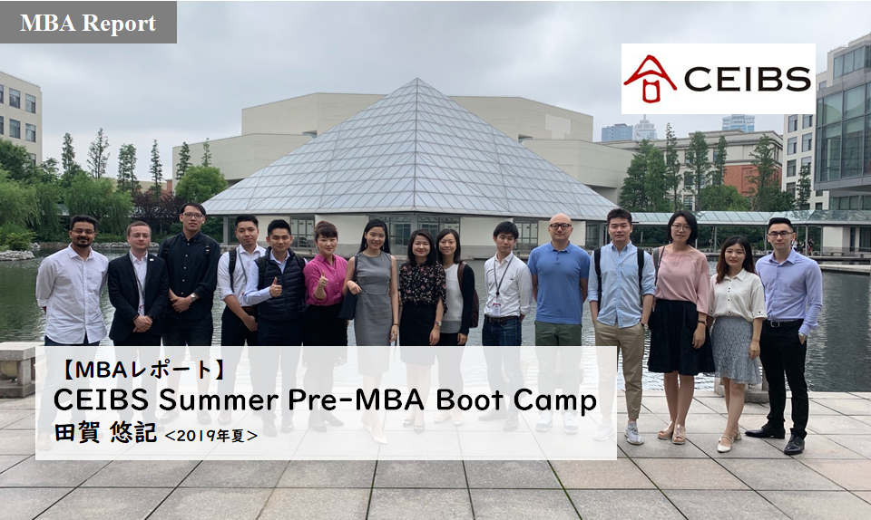 【MBAレポート】CEIBS Summer Pre-MBA Boot Camp