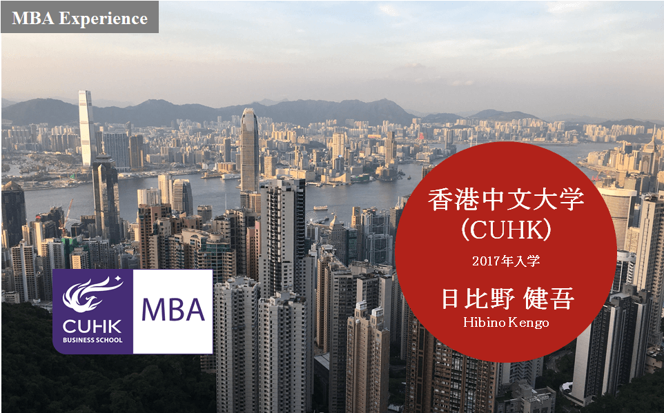 Mba留学体験記 香港中文大学 Cuhk 日比野 健吾 17年入学