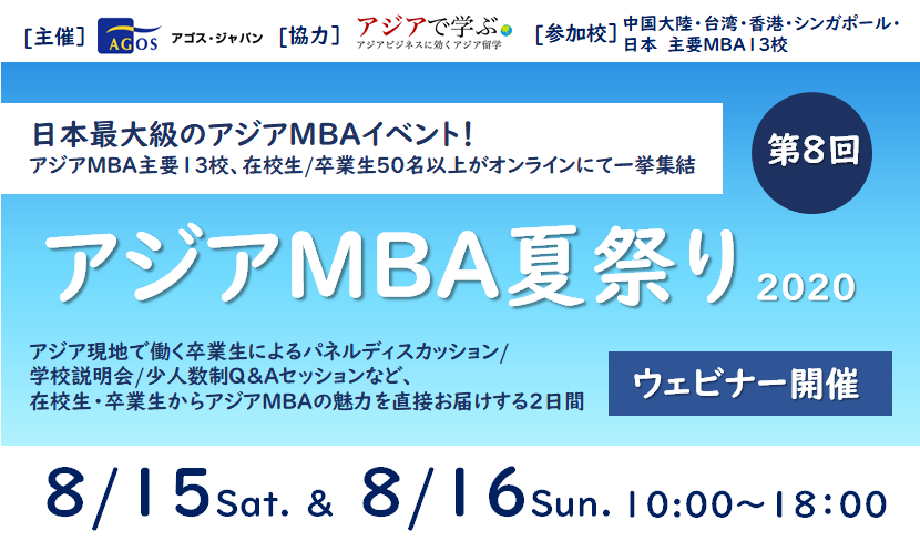 イベント告知 日本最大級のアジアmbaイベント 第8回 アジアmba夏祭り アジアで学ぶ アジアビジネスに効くアジア留学