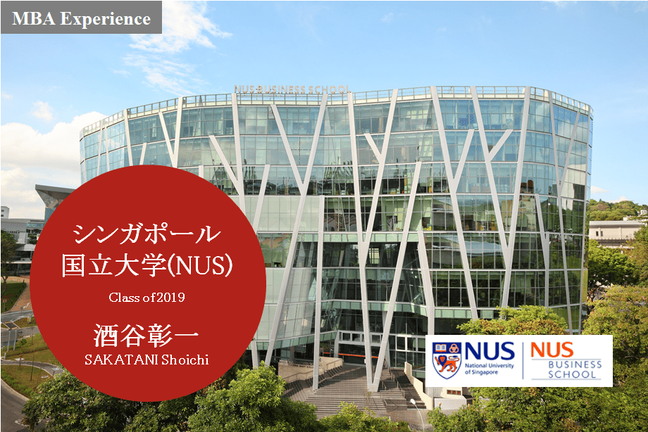 Mba留学体験記 シンガポール国立大学 Nus 酒谷彰一 Class Of 2019