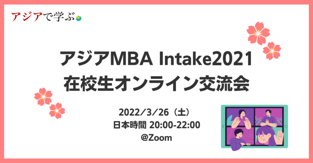 アジアMBA_Intake2021オンライン交流会